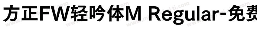 方正FW轻吟体M Regular字体转换